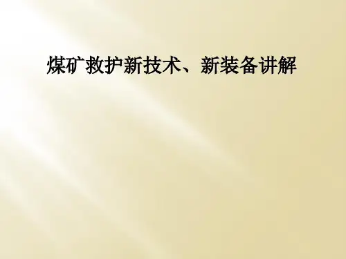 煤矿救护新技术、新装备讲解