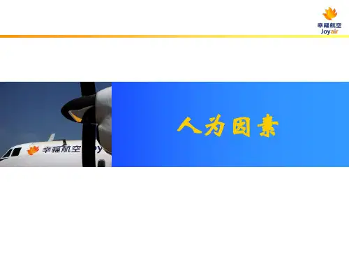 人为因素ppt课件