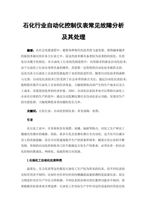 石化行业自动化控制仪表常见故障分析及其处理