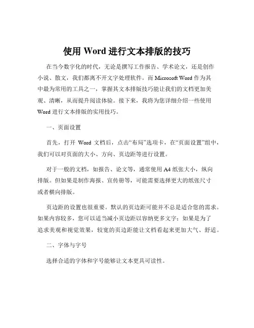 使用Word进行文本排版的技巧