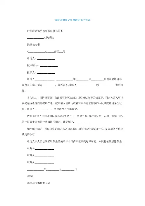 最新诉前证据保全民事裁定书书范本