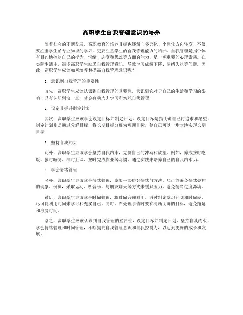 高职学生自我管理意识的培养