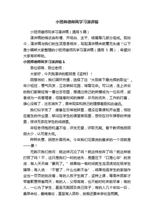 小班师德师风学习演讲稿（通用5篇）