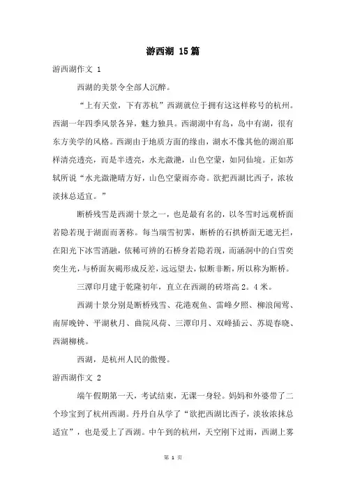 游西湖 15篇