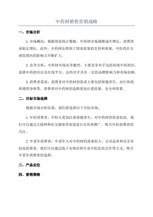 中药材销售营销战略
