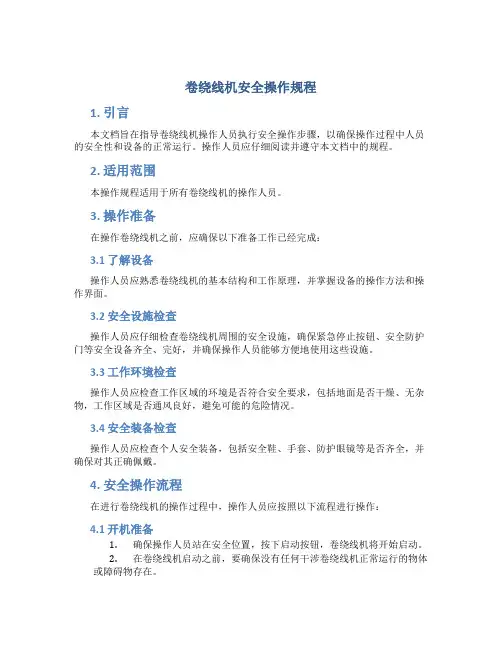 卷绕线机安全操作规程