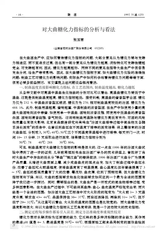 对大曲糖化力指标的分析与看法