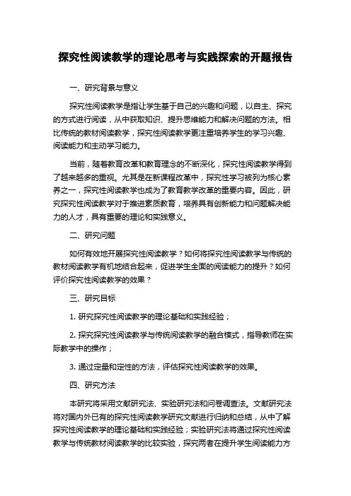 探究性阅读教学的理论思考与实践探索的开题报告
