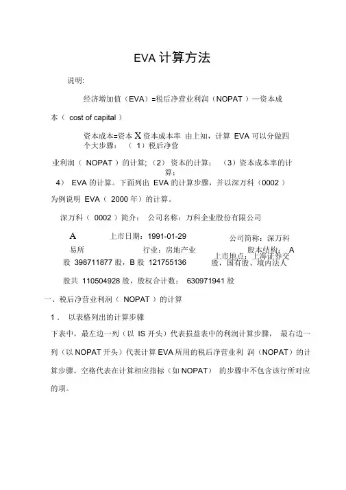 经济增加值eva计算方法