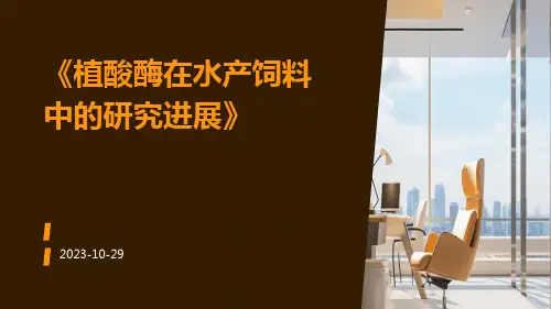 植酸酶在水产饲料中的研究进展