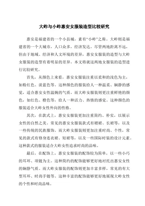 大岞与小岞惠安女服装造型比较研究