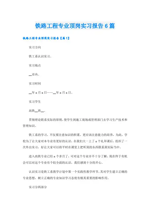 铁路工程专业顶岗实习报告6篇
