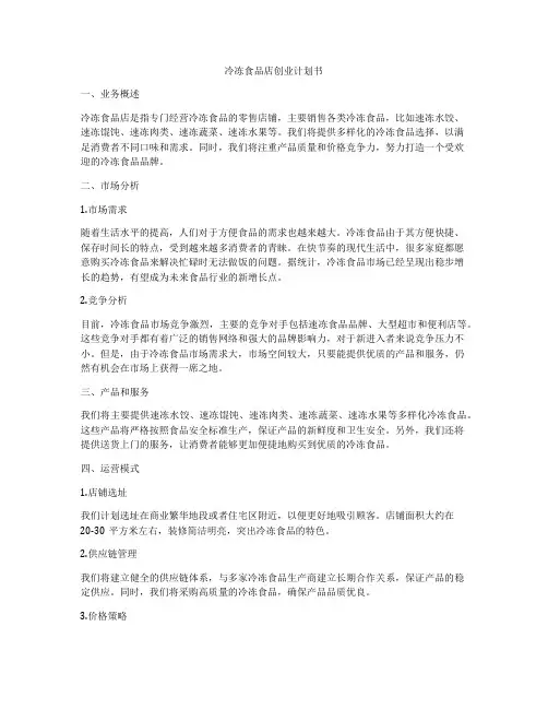 冷冻食品店创业计划书