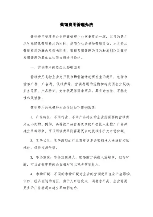 营销费用管理办法