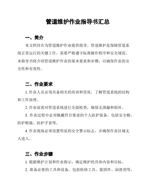 管道维护作业指导书汇总