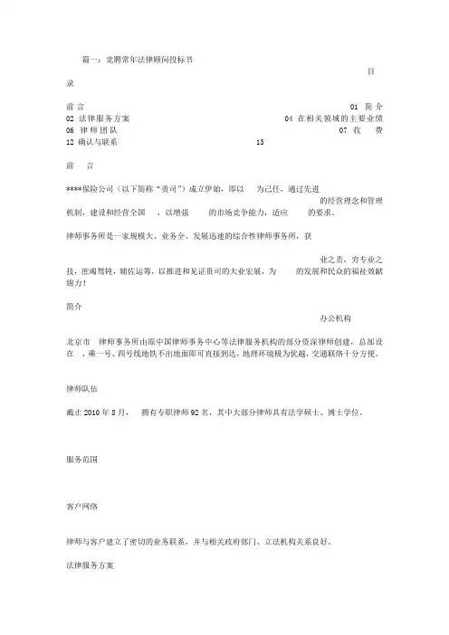 竞聘法律顾问投标书