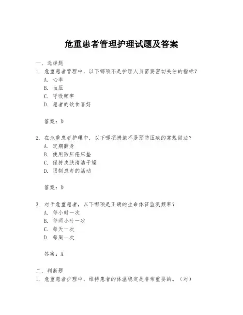 危重患者管理护理试题及答案