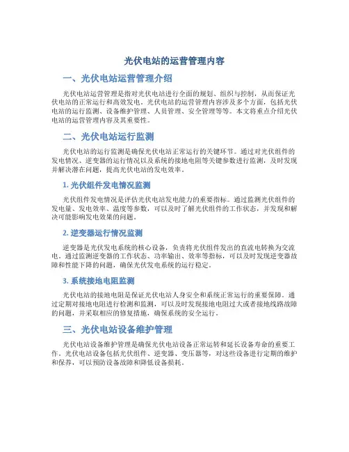光伏电站的运营管理内容