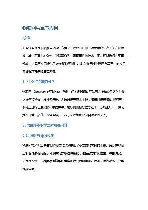 物联网与军事应用