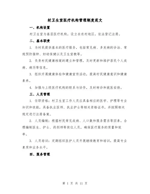 村卫生室医疗机构管理制度范文(4篇)