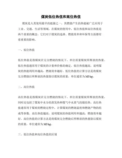 煤炭低位热值和高位热值
