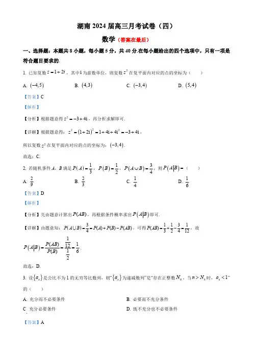 湖南2023-2024学年高三上学期月考卷(四)数学试题含答案