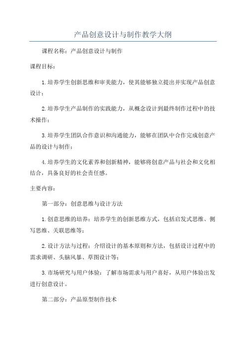 产品创意设计与制作教学大纲