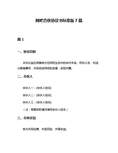 网吧合伙协议书标准版7篇
