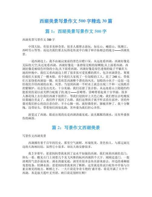 西湖美景写景作文500字精选30篇