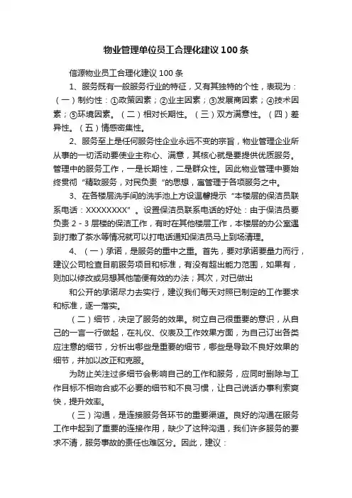 物业管理单位员工合理化建议100条