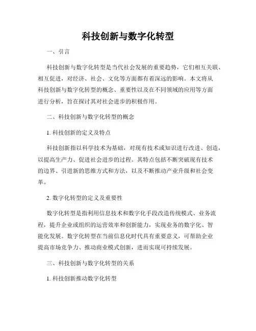 科技创新与数字化转型