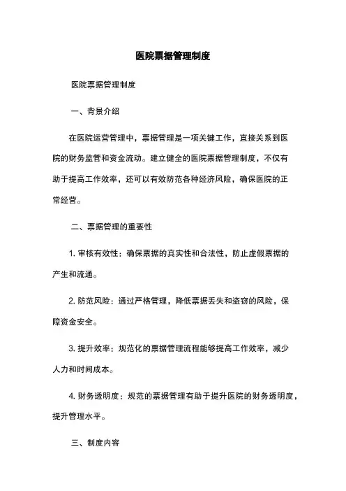医院票据管理制度