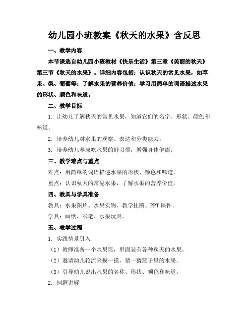 幼儿园小班教案《秋天的水果》含反思