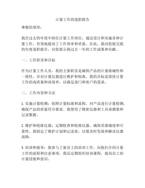 计量工作的述职报告
