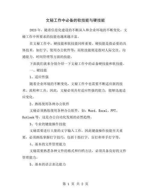 文秘工作中必备的软技能与硬技能