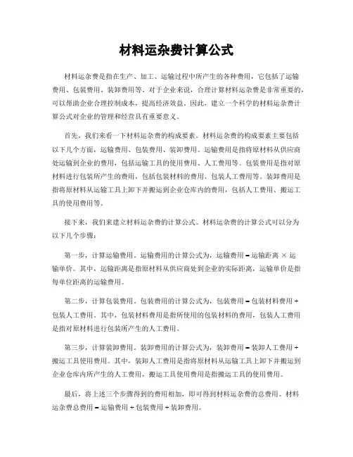 材料运杂费计算公式