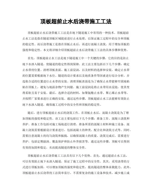 顶板超前止水后浇带施工工法