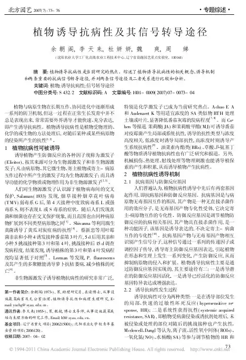 植物诱导抗病性及其信号转导途径