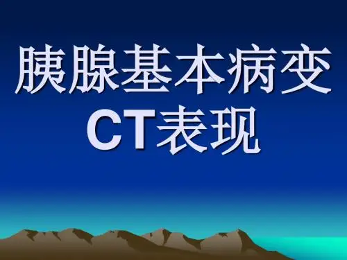 胰腺基本病变CT表现