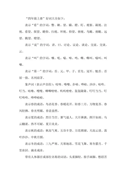 好词大全四年级上册