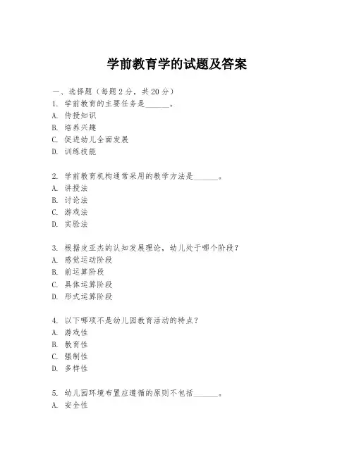 学前教育学的试题及答案