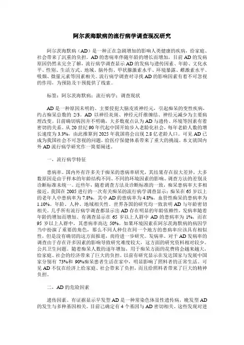 阿尔茨海默病的流行病学调查现况研究