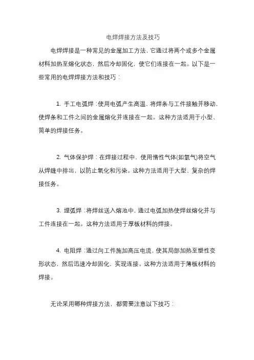电焊焊接方法及技巧