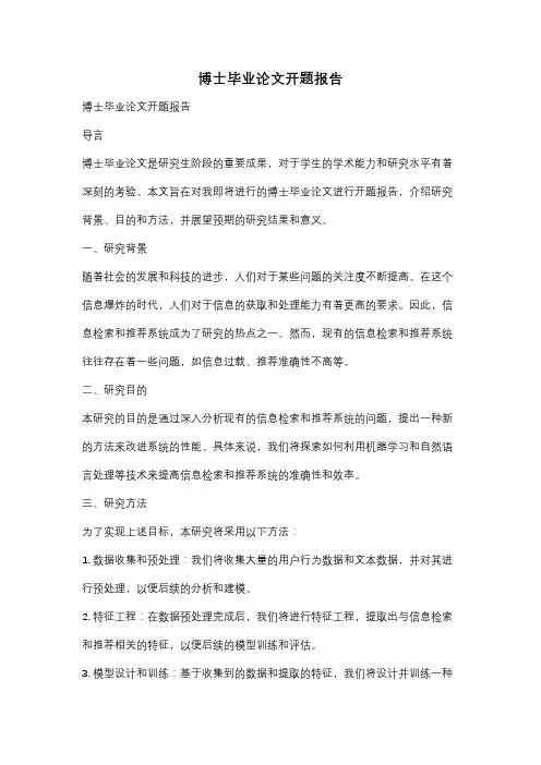 博士毕业论文开题报告
