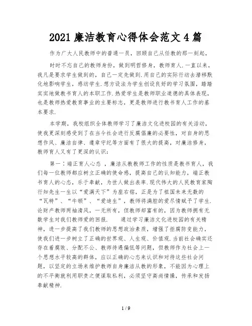 2021廉洁教育心得体会范文4篇