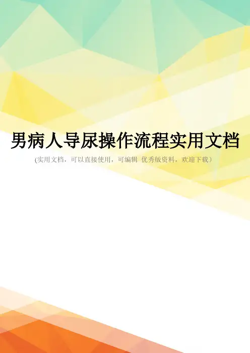 男病人导尿操作流程实用文档