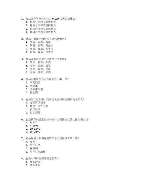 食品安全与卫生管理考试 选择题 60题
