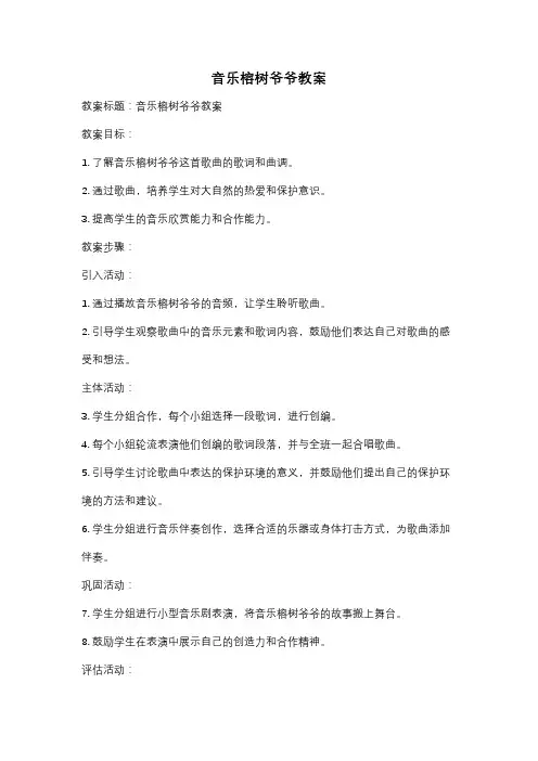 音乐榕树爷爷教案