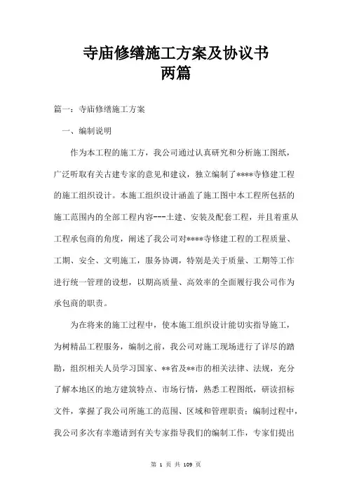 寺庙修缮施工方案及协议书两篇