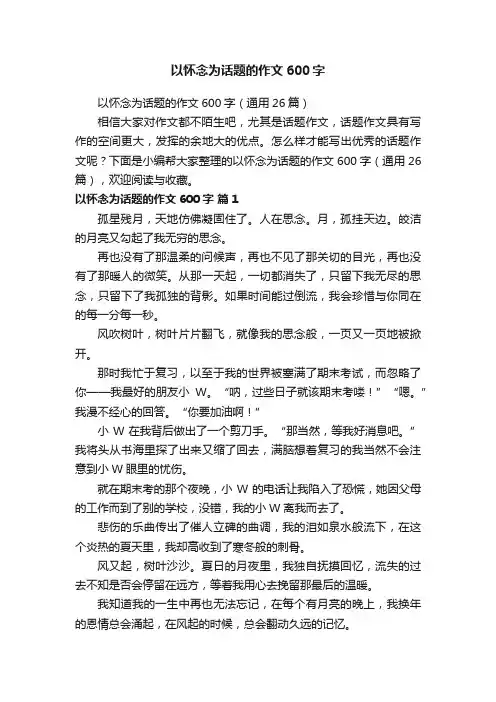 以怀念为话题的作文600字（通用26篇）